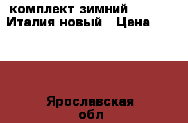 комплект зимний borelli （Италия）новый › Цена ­ 8 000 - Ярославская обл., Ярославль г. Дети и материнство » Детская одежда и обувь   . Ярославская обл.,Ярославль г.